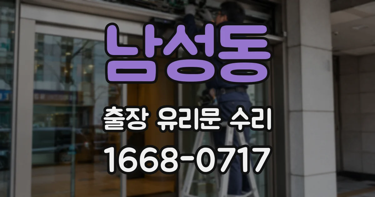 남성동 출장 유리문 수리