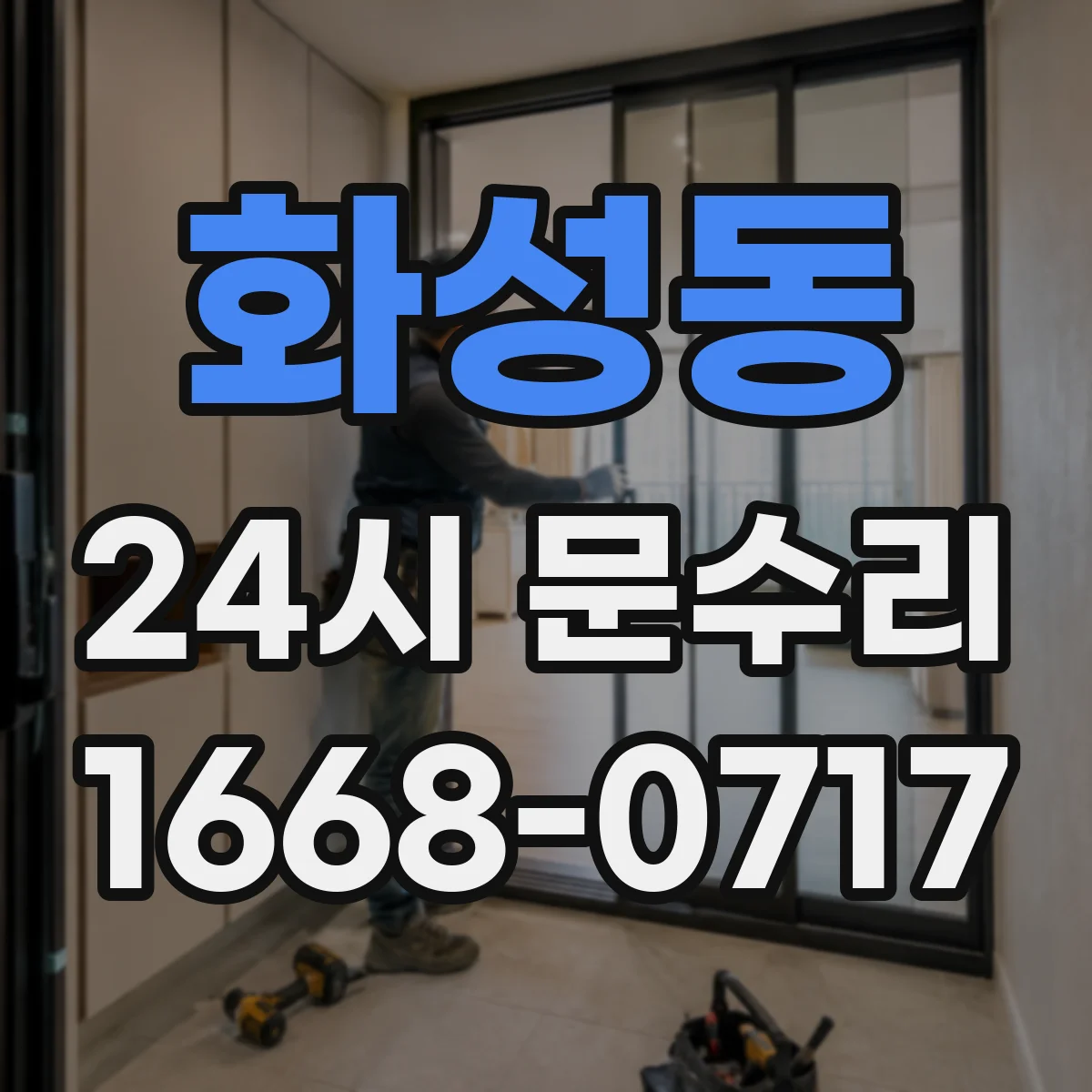 화성동 24시 문수리