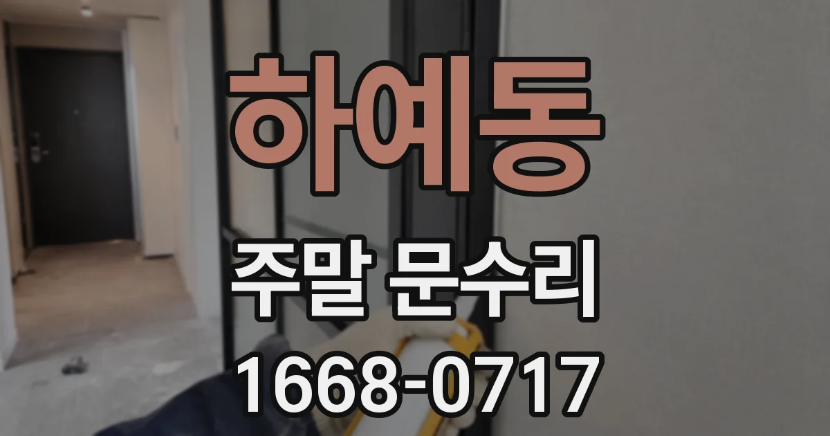 하예동 주말 문수리