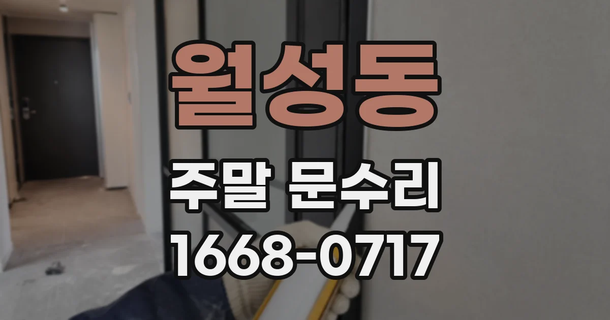 월성동 주말 문수리