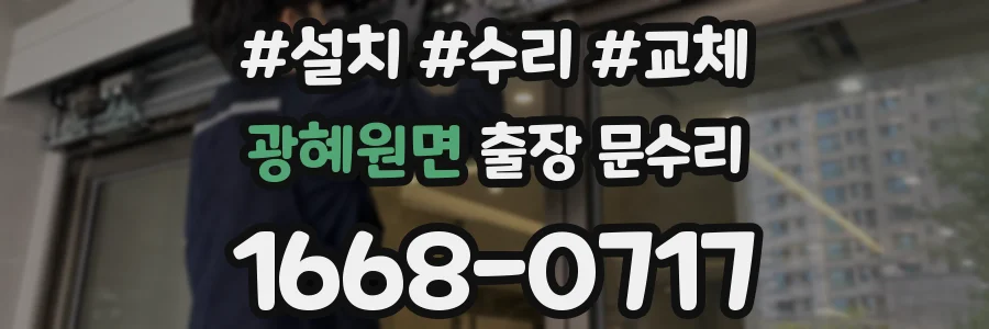 광혜원면 출장 문수리