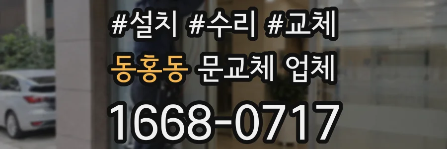 동홍동 문교체 업체