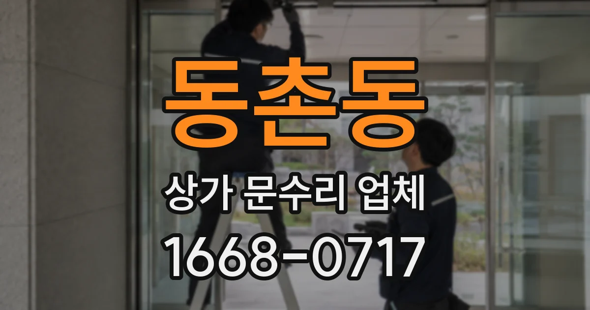 동촌동 상가 문수리 업체