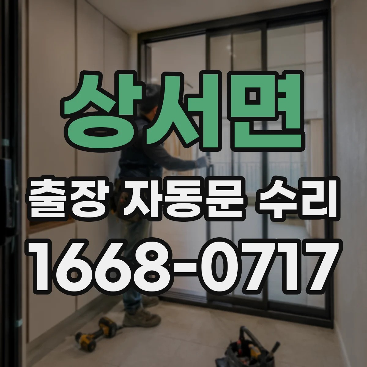 상서면 출장 자동문 수리