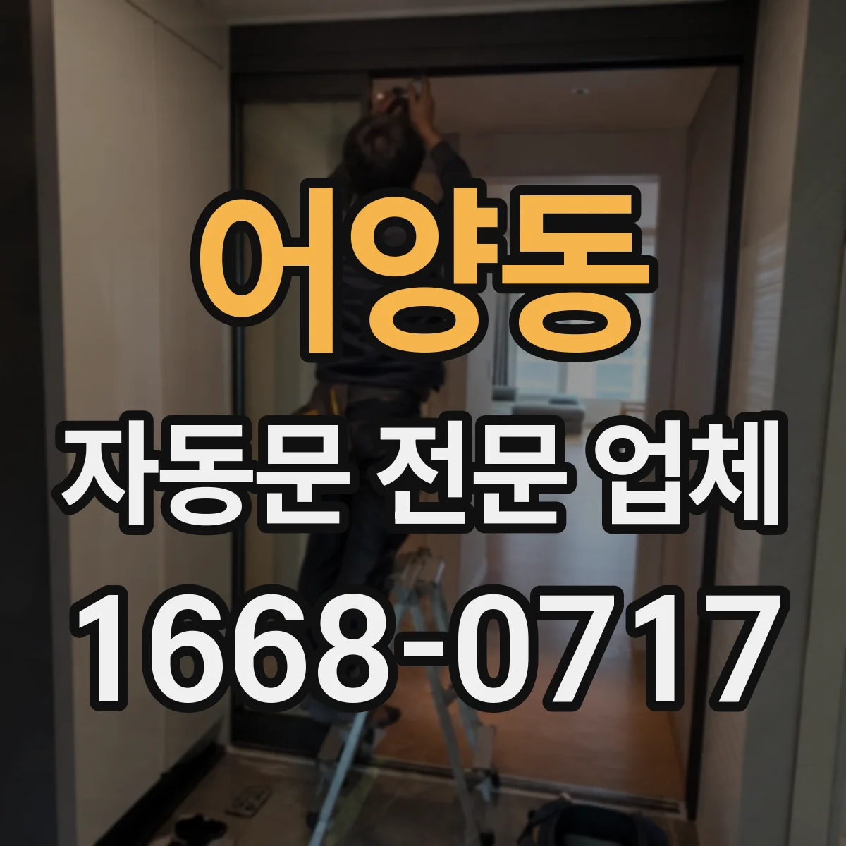 어양동 자동문 전문 업체