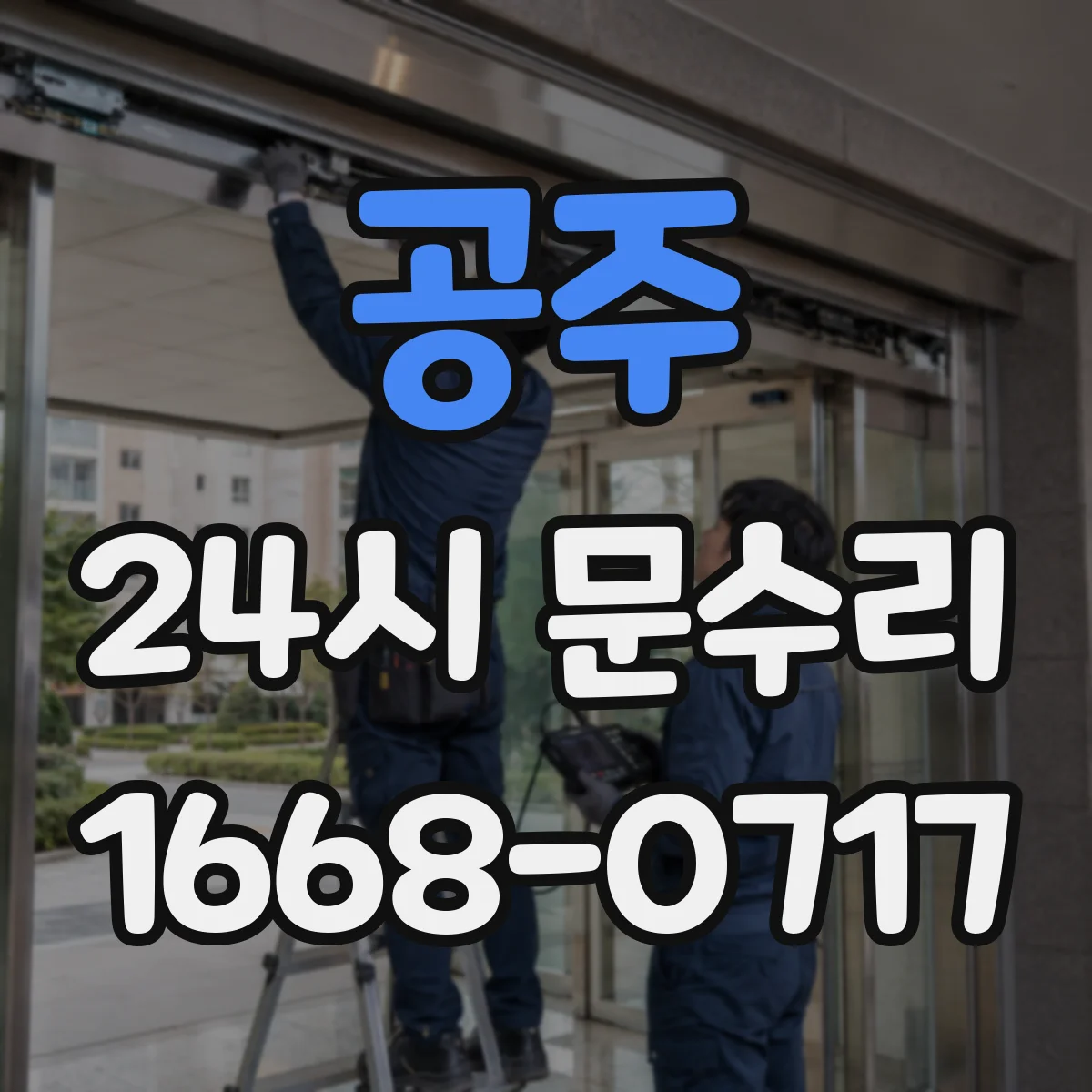 공주 24시 문수리