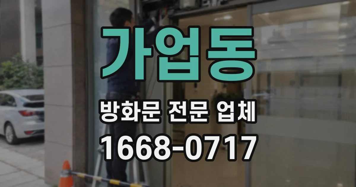 가업동 방화문 전문 업체