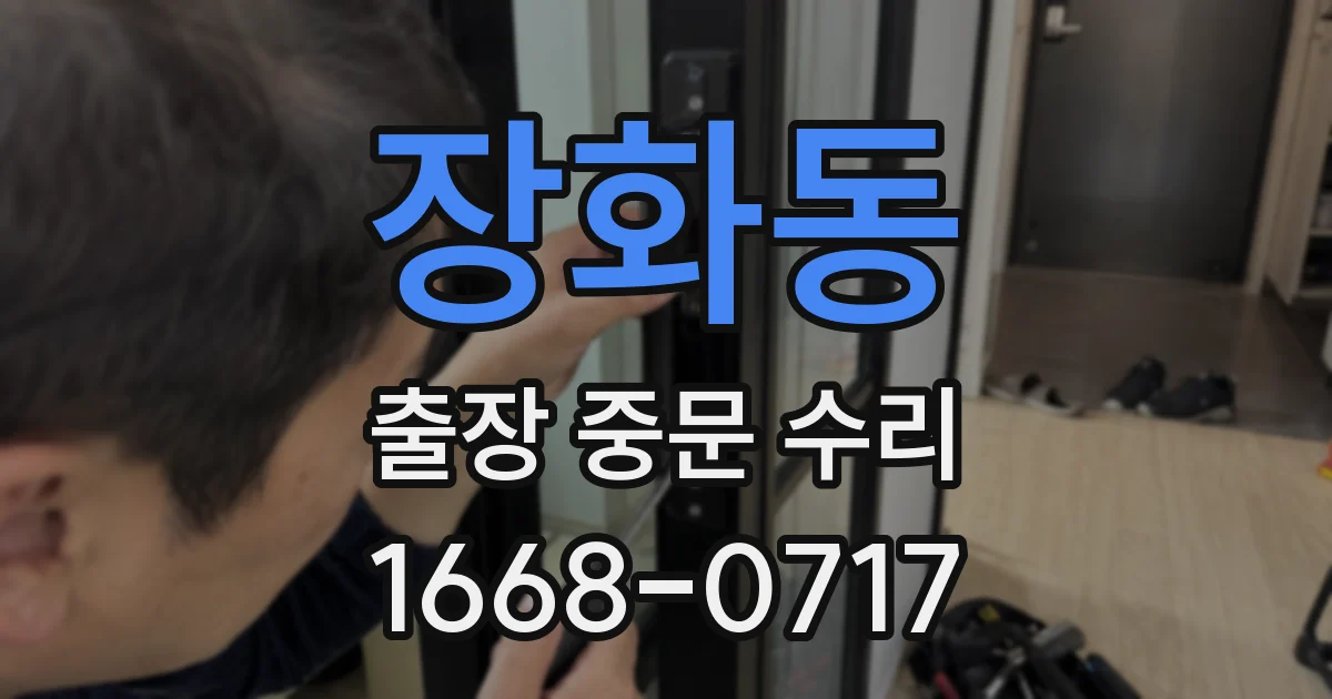 장화동 출장 중문 수리