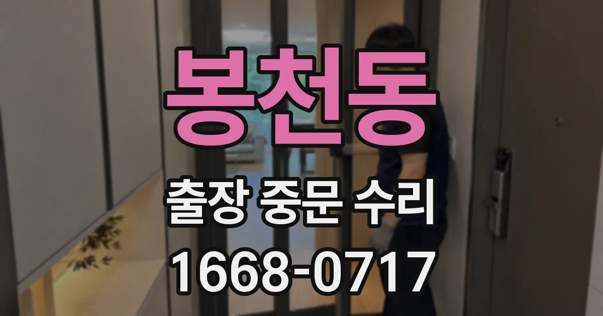 봉천동 출장 중문 수리