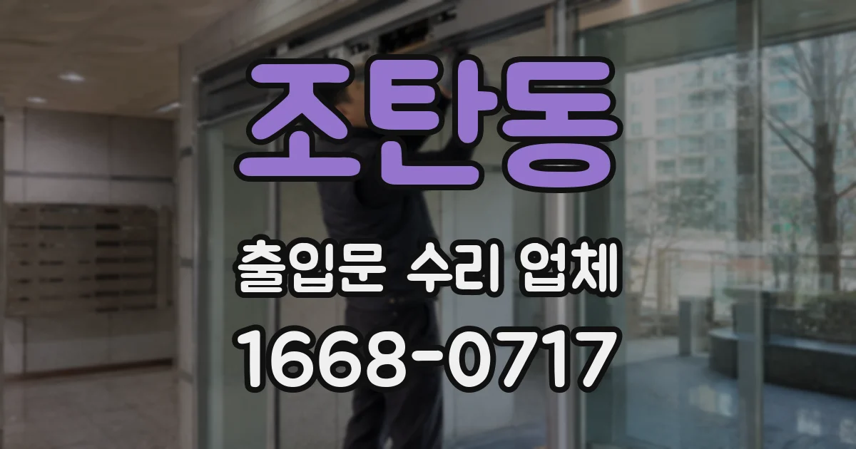 조탄동 출입문 수리 업체