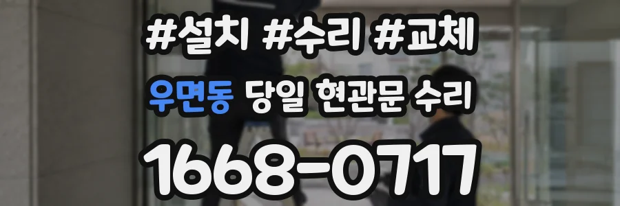 우면동 당일 현관문 수리