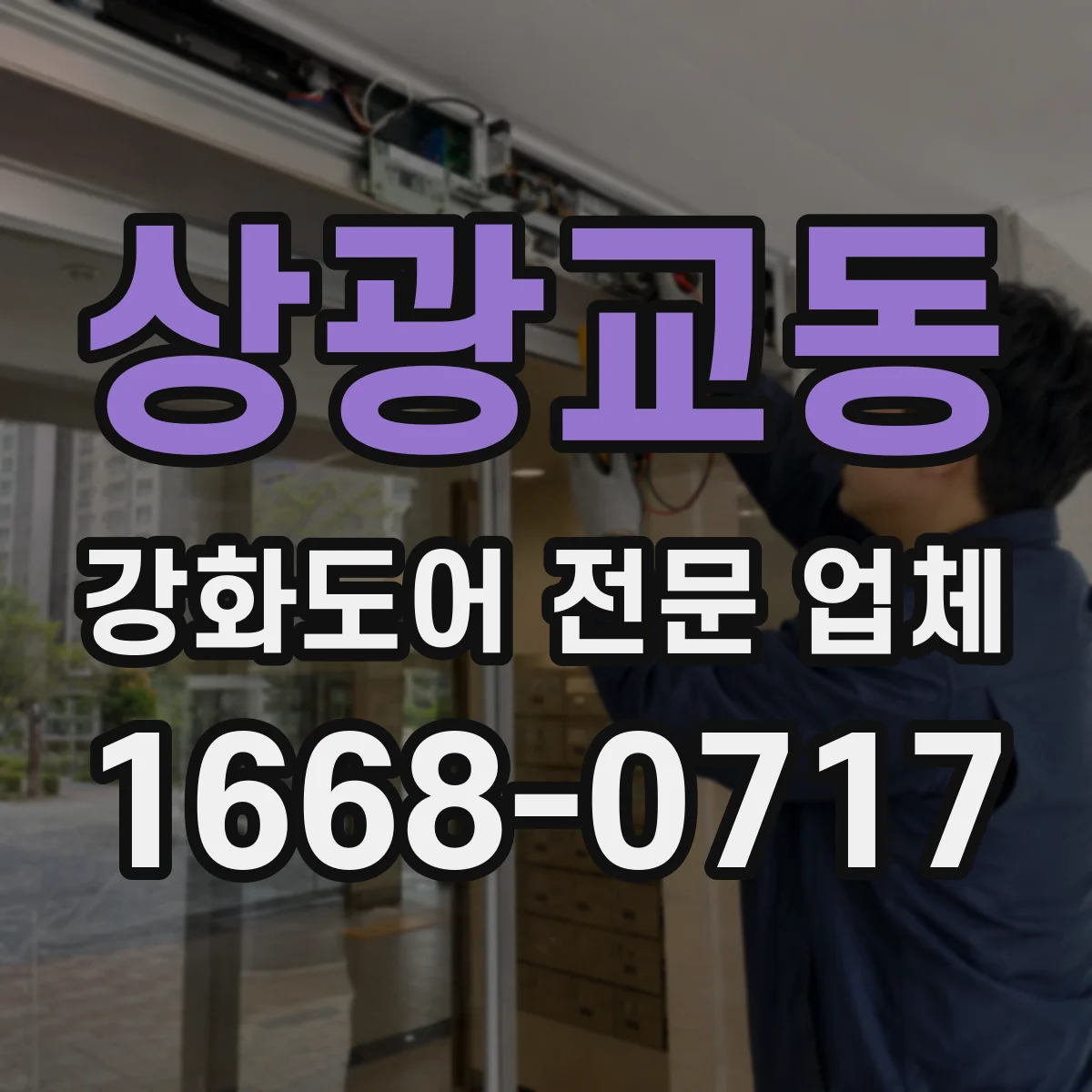 상광교동 강화도어 전문 업체