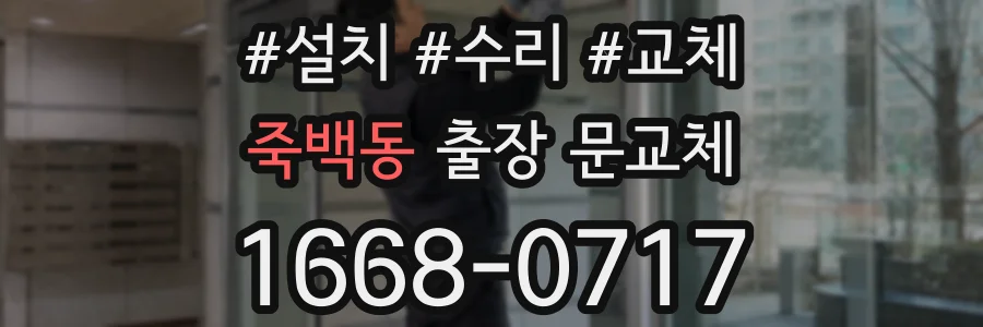 죽백동 출장 문교체