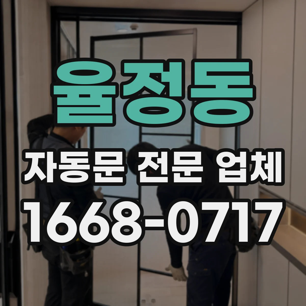 율정동 자동문 전문 업체