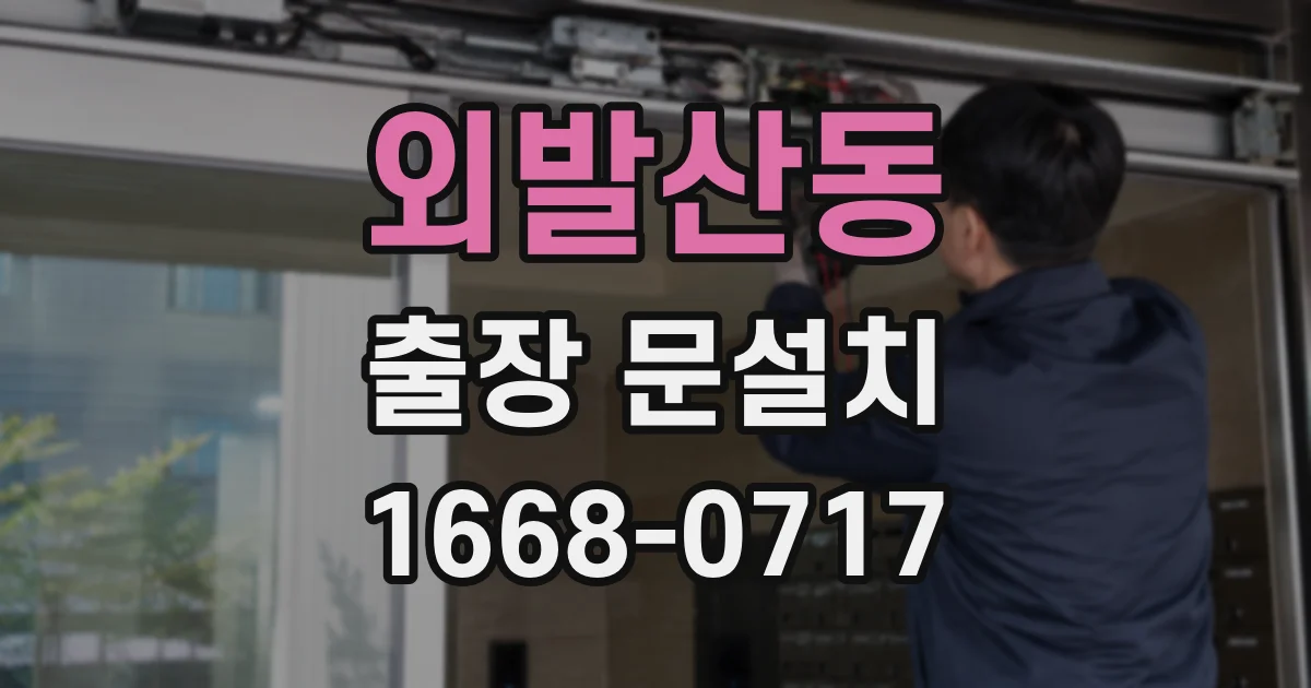 외발산동 출장 문설치