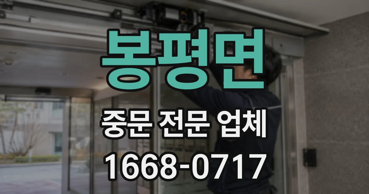 봉평면 중문 전문 업체