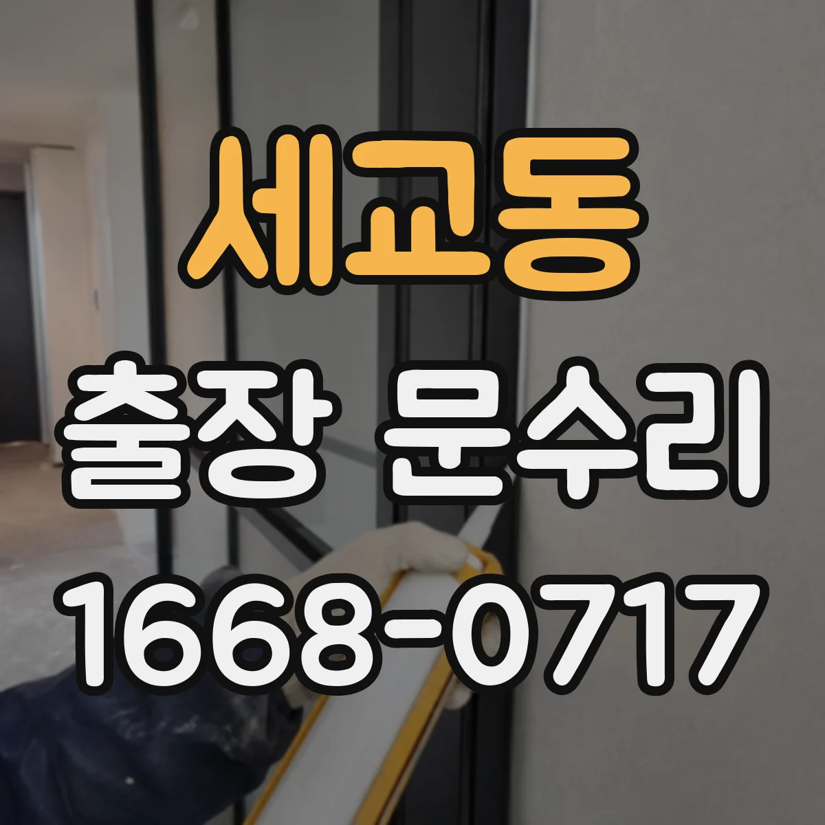 세교동 출장 문수리
