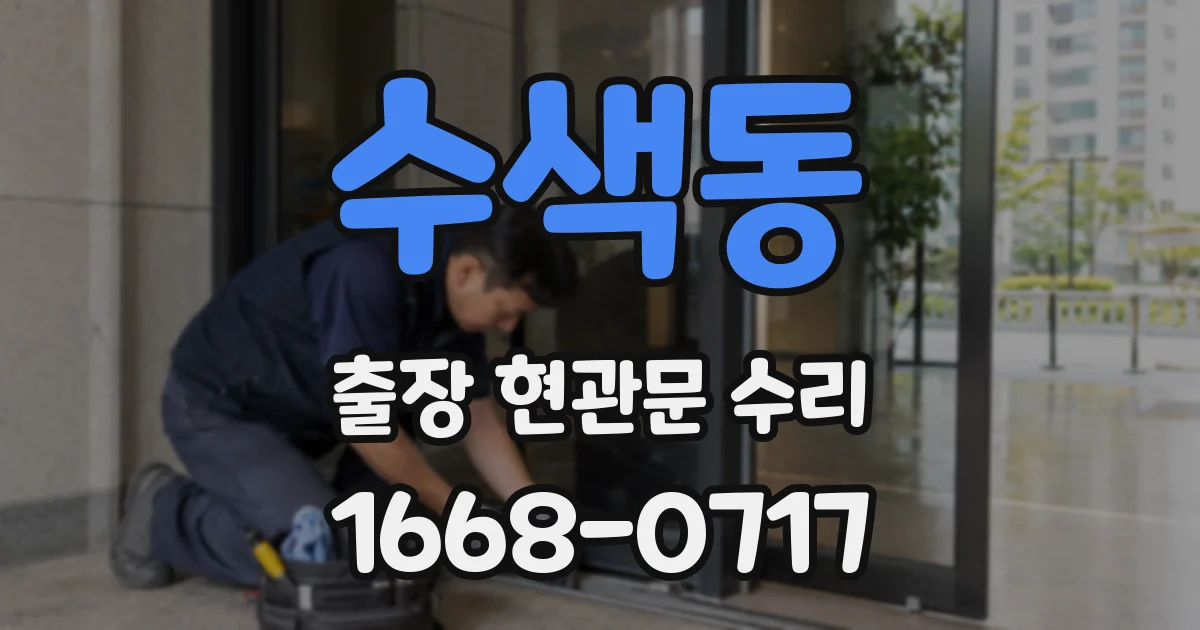수색동 출장 현관문 수리