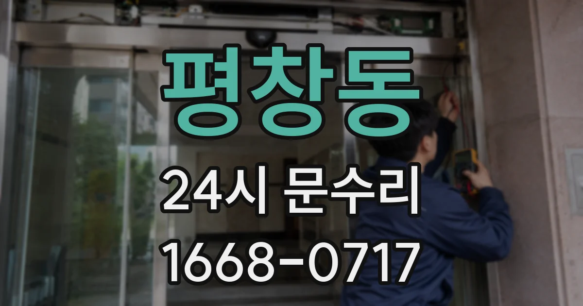 평창동 24시 문수리