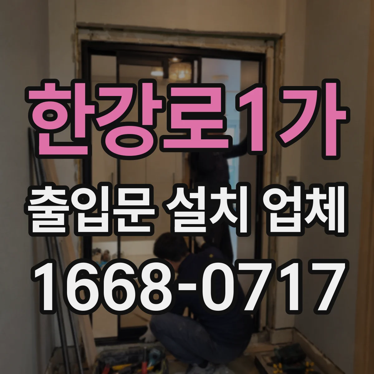 한강로1가 출입문 설치 업체