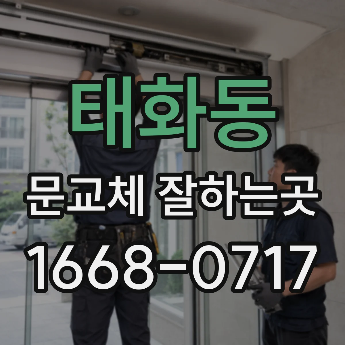태화동 문교체 잘하는곳