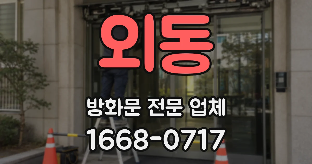 외동 방화문 전문 업체