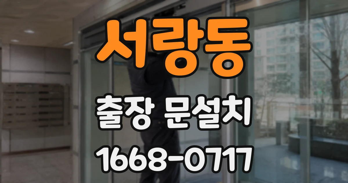 서랑동 출장 문설치