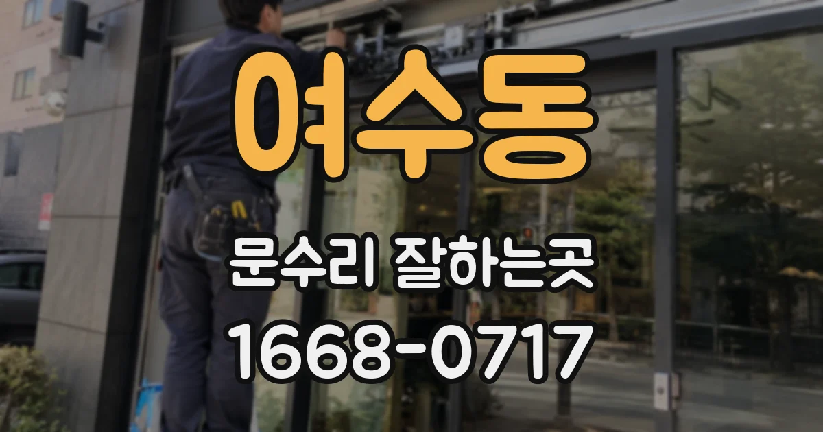 여수동 문수리 잘하는곳