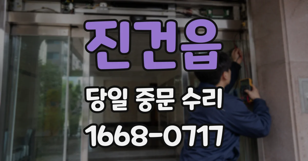진건읍 당일 중문 수리
