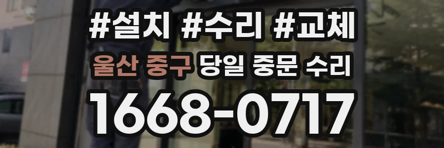 울산 중구 당일 중문 수리