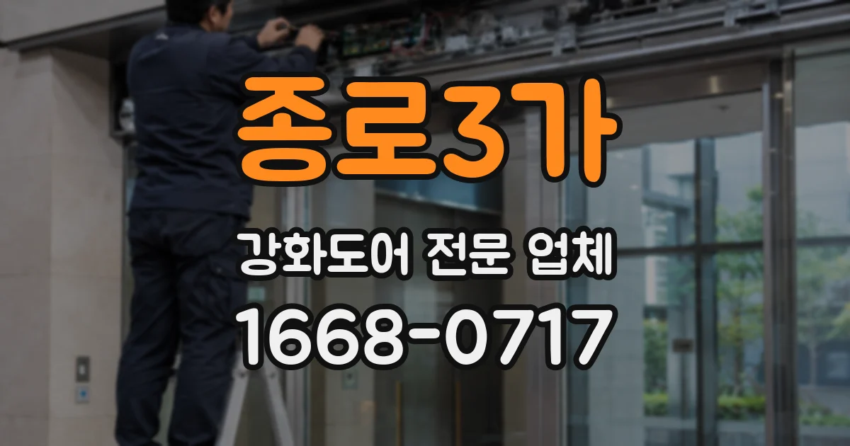 종로3가 강화도어 전문 업체