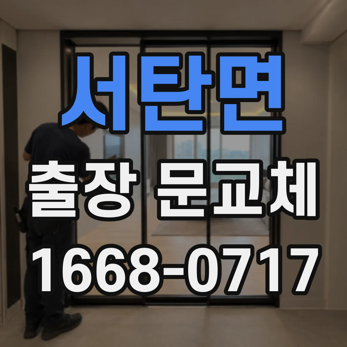 서탄면 출장 문교체