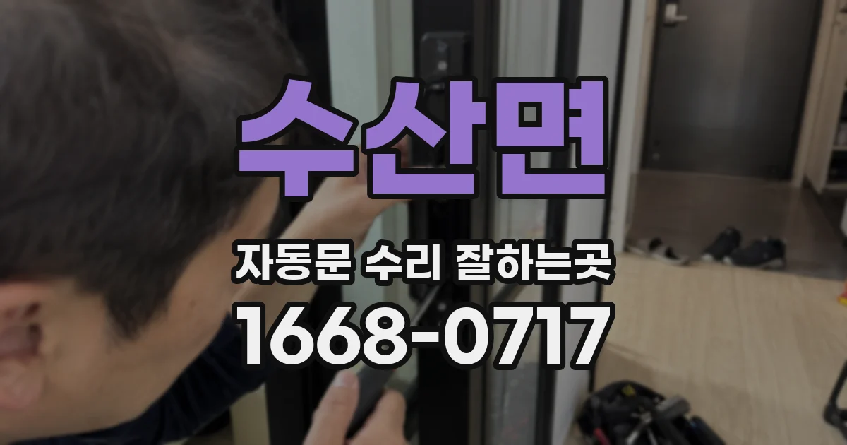 수산면 자동문 수리 잘하는곳