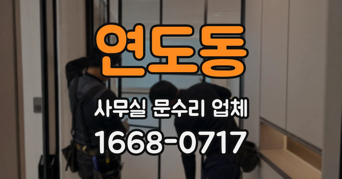 연도동 사무실 문수리 업체