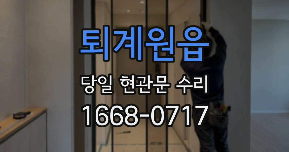 퇴계원읍 당일 현관문 수리