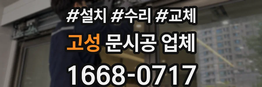 고성 문시공 업체