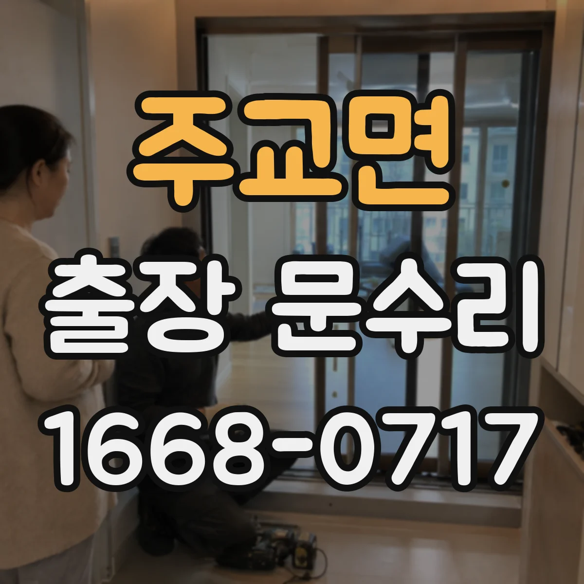주교면 출장 문수리