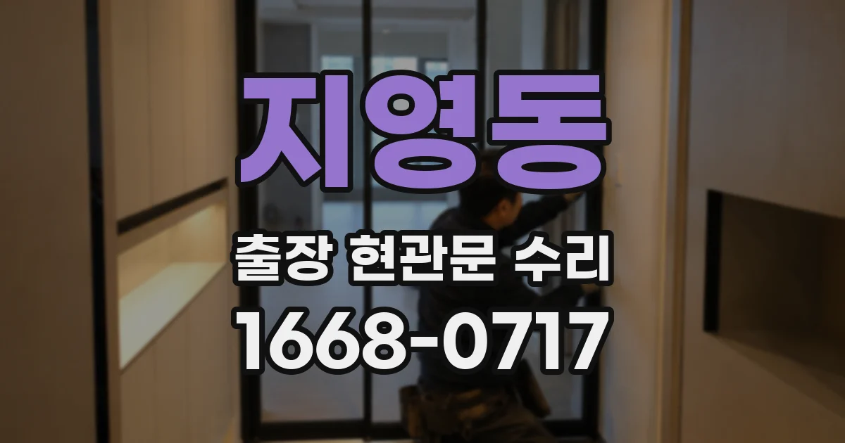 지영동 출장 현관문 수리