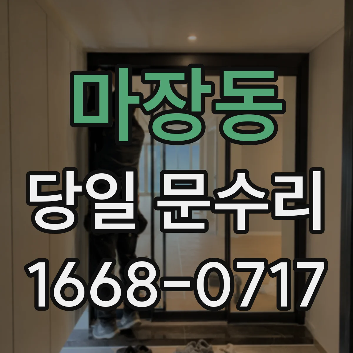 마장동 당일 문수리