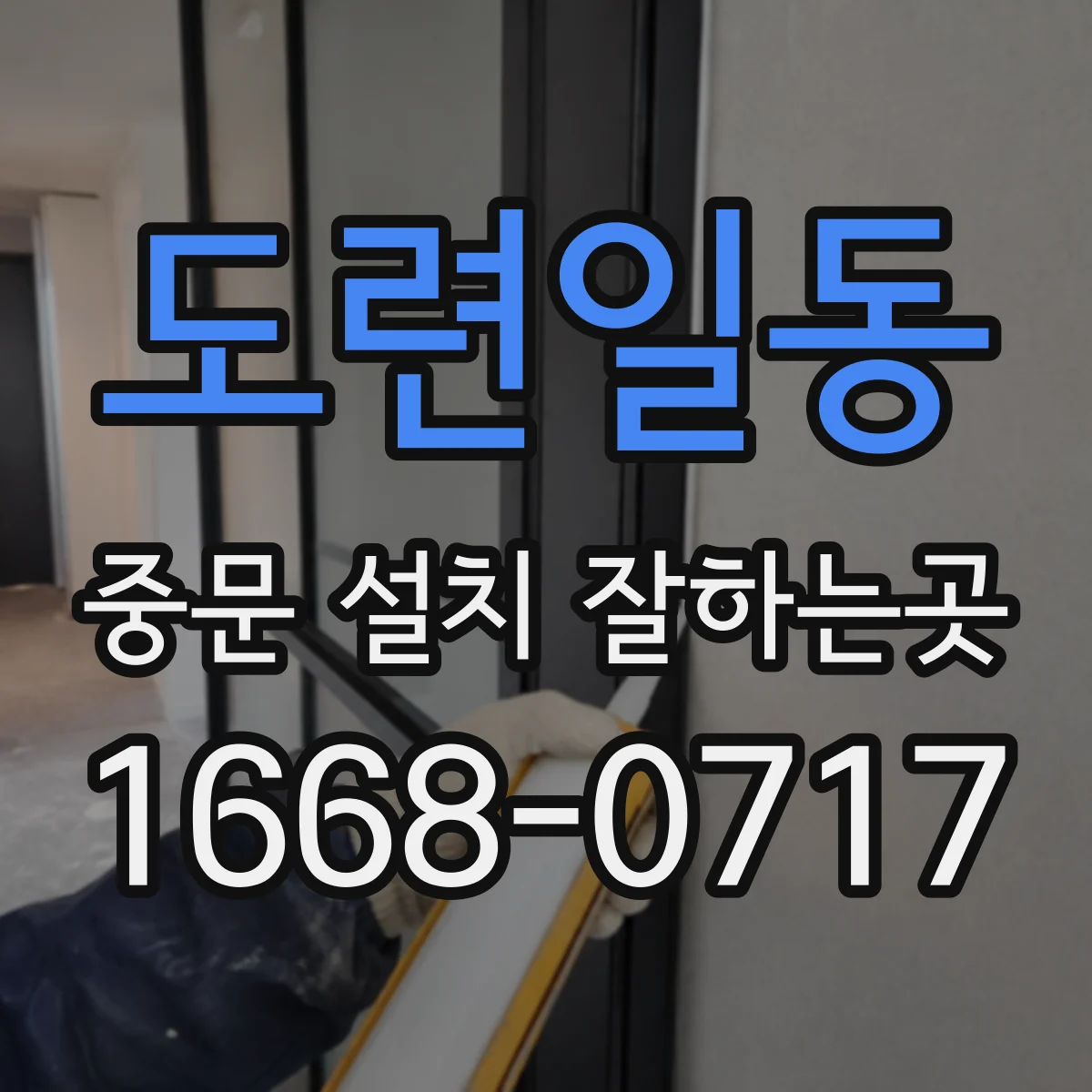 도련일동 중문 설치 잘하는곳
