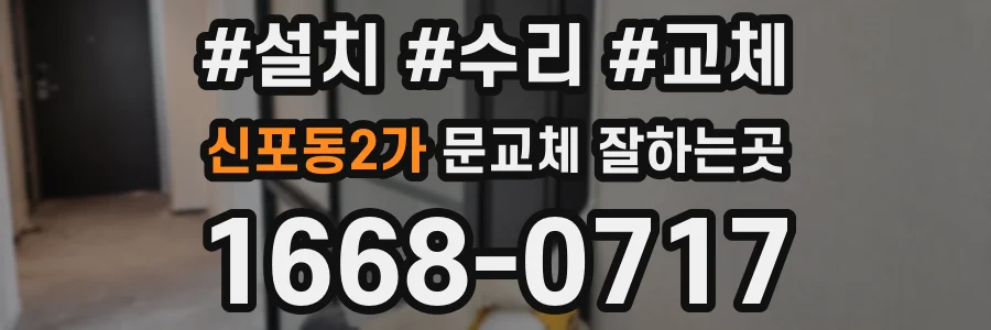 신포동2가 문교체 잘하는곳