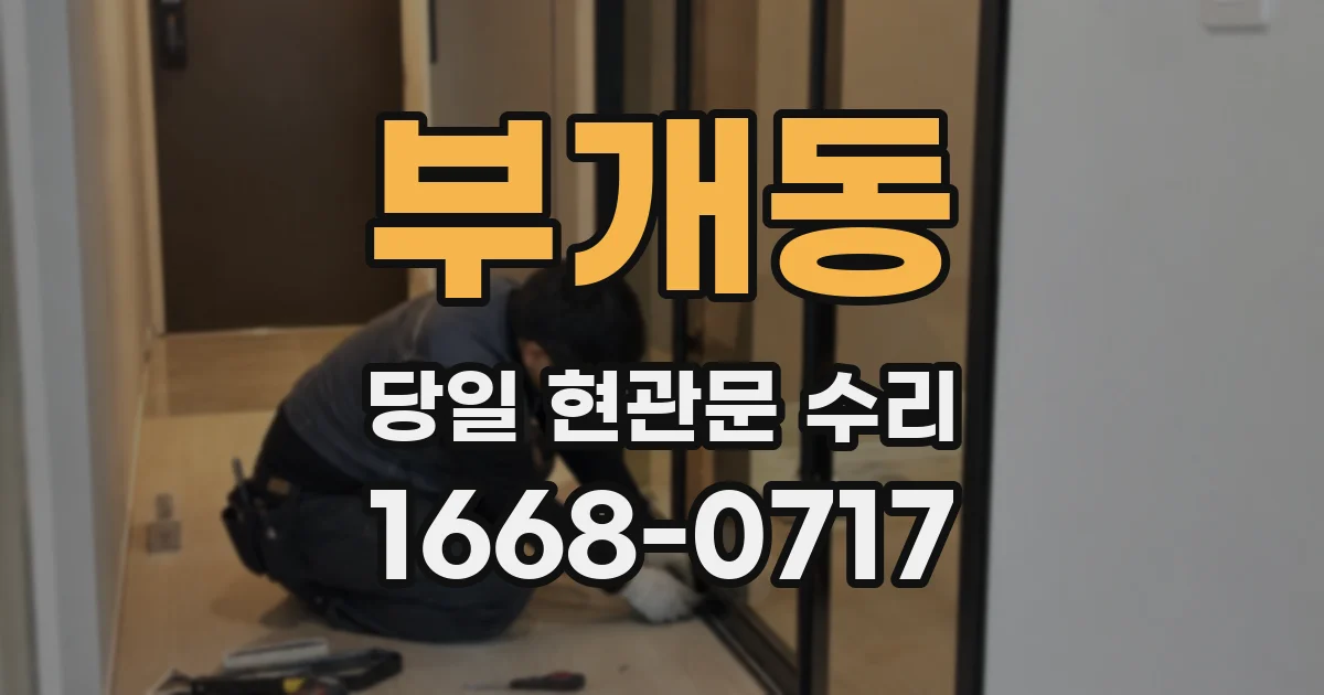 부개동 당일 현관문 수리