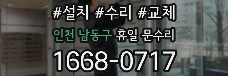 인천 남동구 휴일 문수리