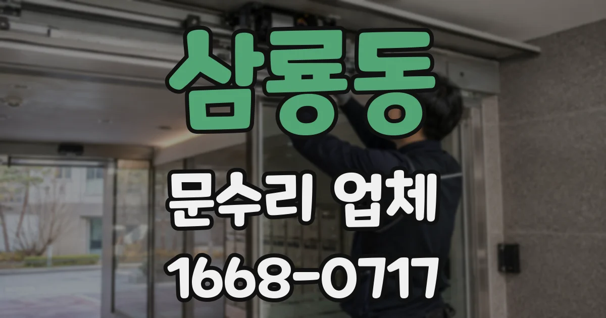 삼룡동 문수리 업체