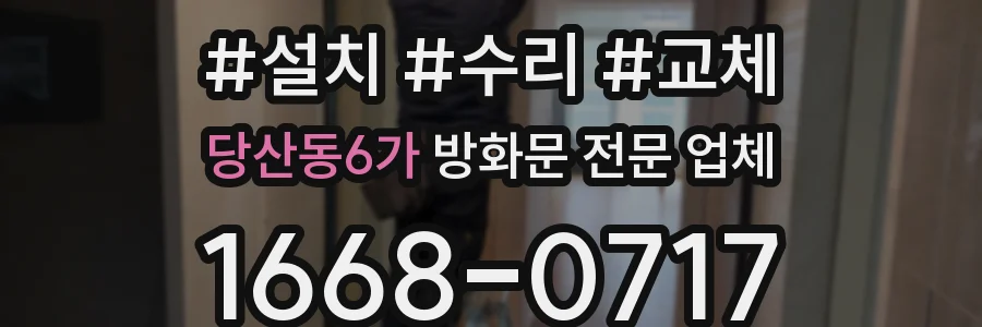 당산동6가 방화문 전문 업체
