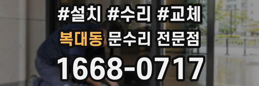 복대동 문수리 전문점