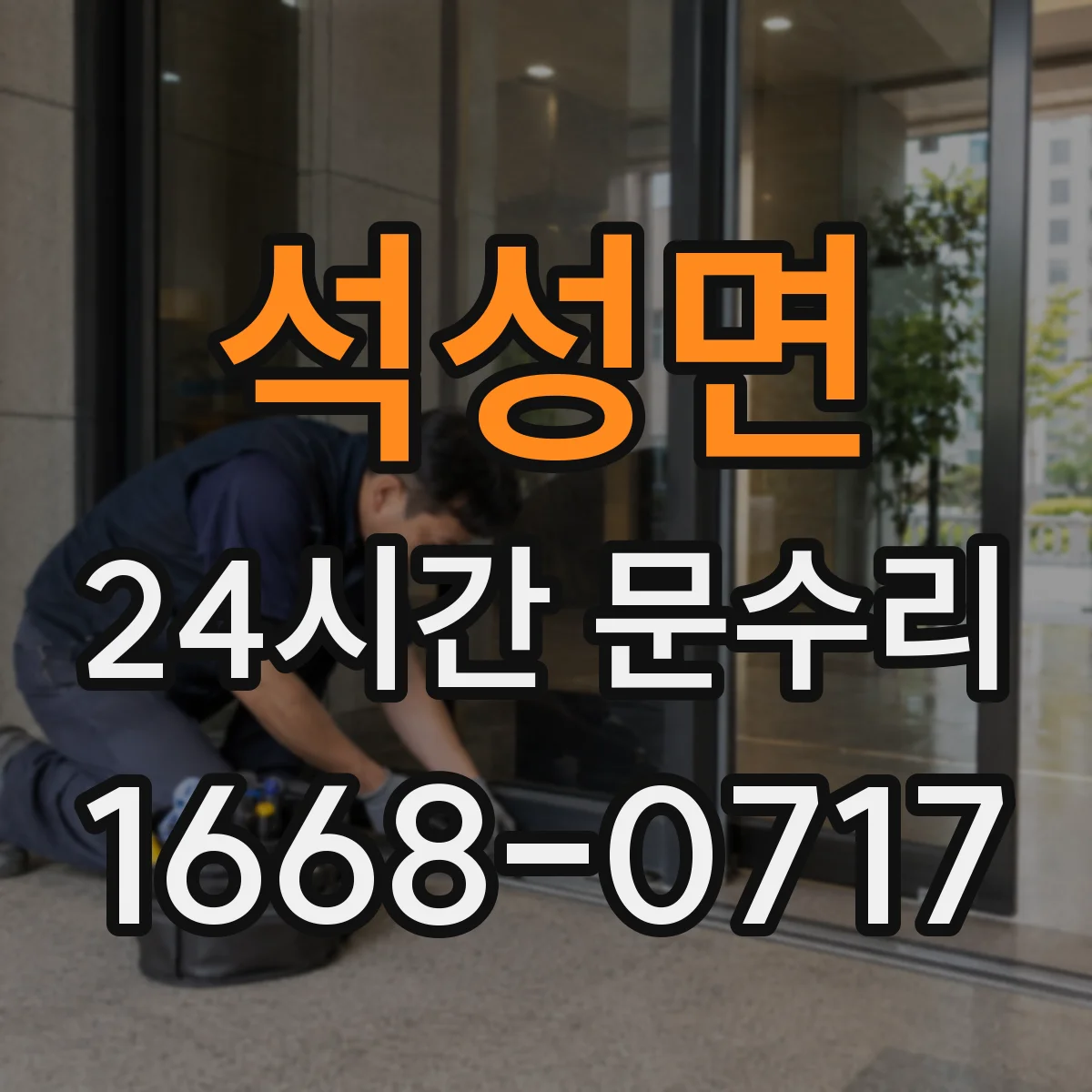 석성면 24시간 문수리