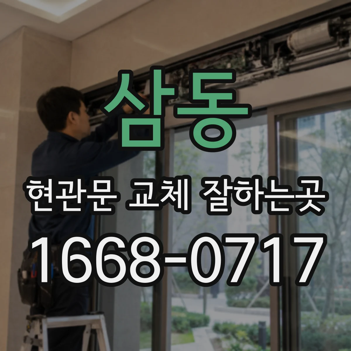삼동 현관문 교체 잘하는곳