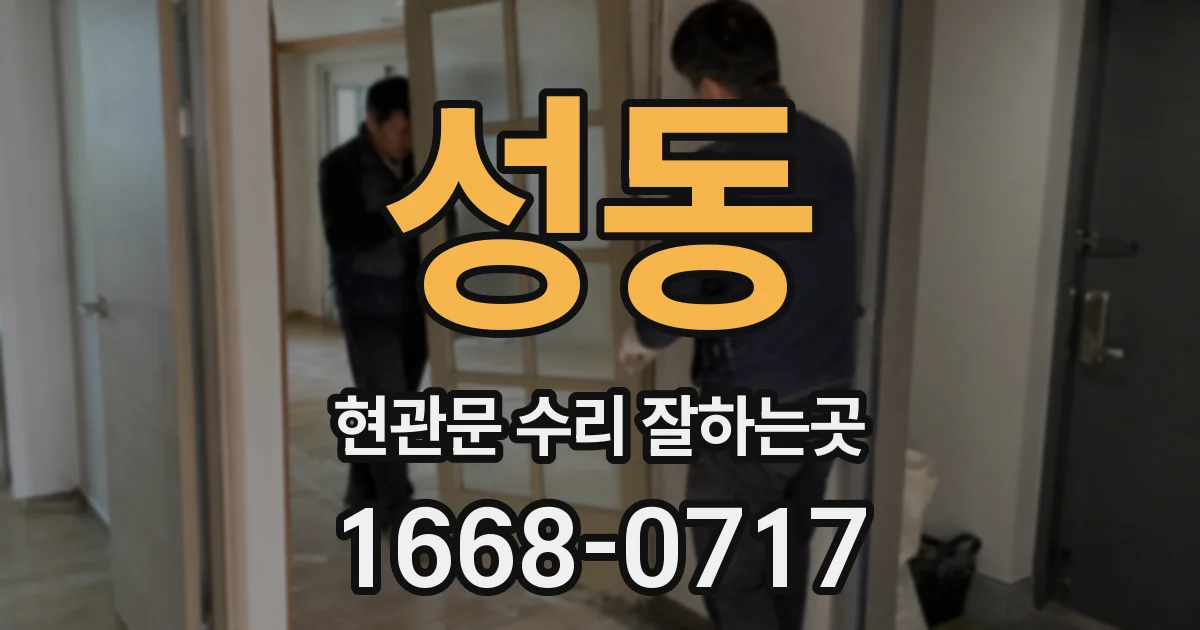 성동 현관문 수리 잘하는곳