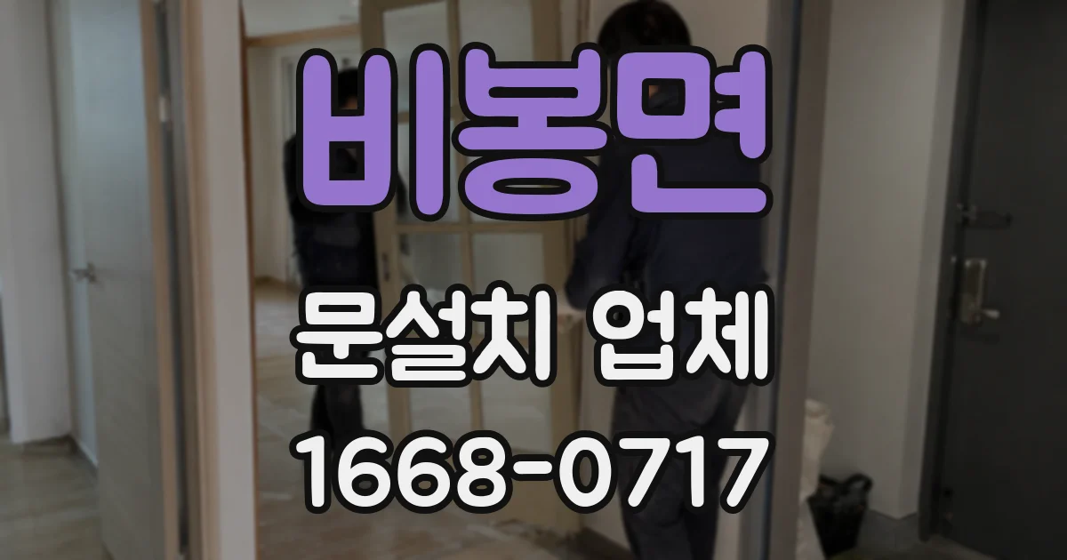 비봉면 문설치 업체